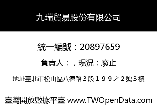 九瑞貿易股份有限公司