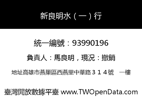 新良明水（一）行