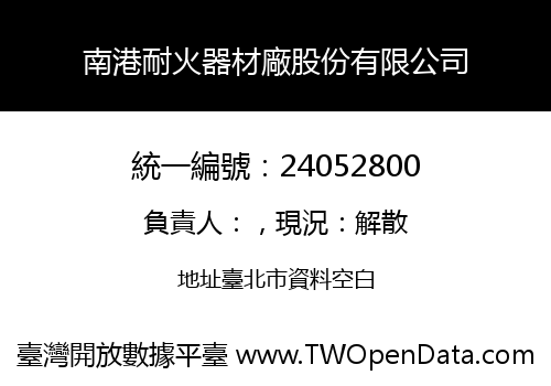 南港耐火器材廠股份有限公司
