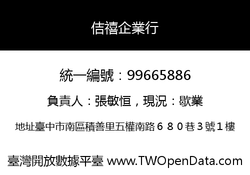 佶禧企業行