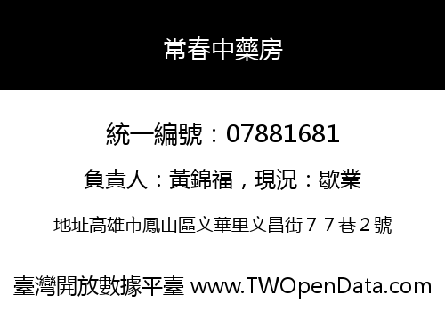 常春中藥房