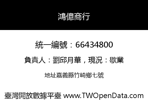 鴻億商行