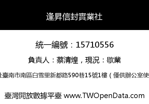 逢昇信封實業社