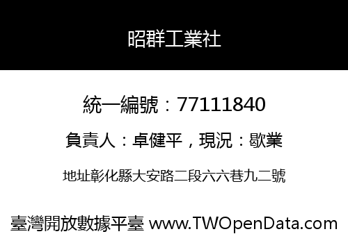 昭群工業社