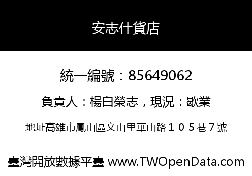 安志什貨店