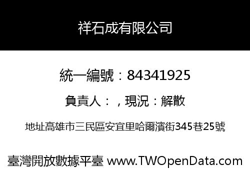 祥石成有限公司