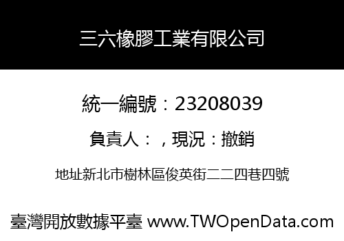 三六橡膠工業有限公司