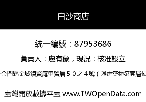 白沙商店