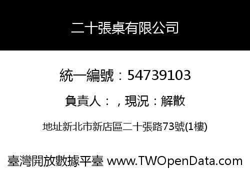 二十張桌有限公司