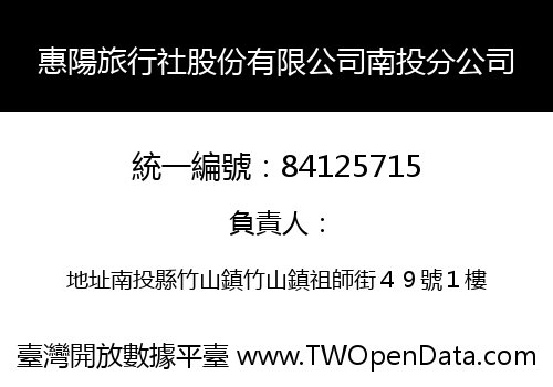 惠陽旅行社股份有限公司南投分公司