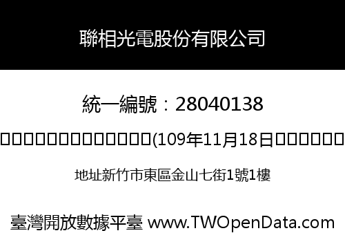 聯相光電股份有限公司