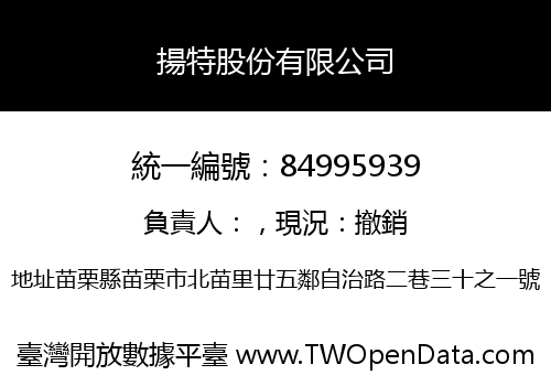 揚特股份有限公司