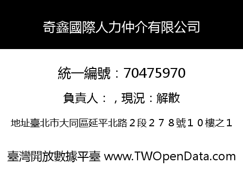 奇鑫國際人力仲介有限公司