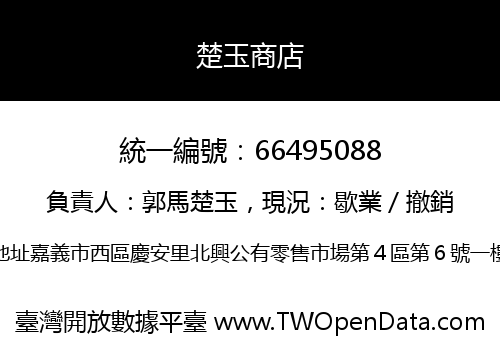 楚玉商店