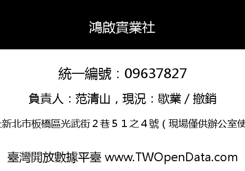 鴻啟實業社