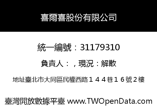 喜爾喜股份有限公司