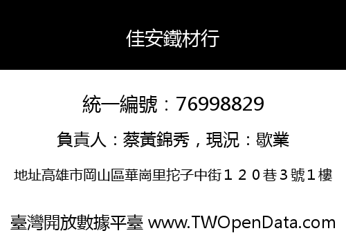佳安鐵材行