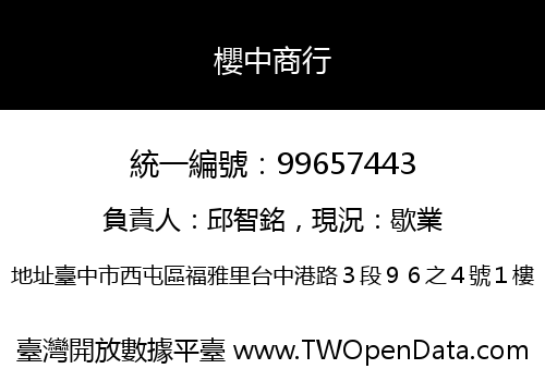 櫻中商行