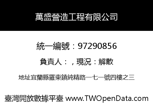 萬盛營造工程有限公司