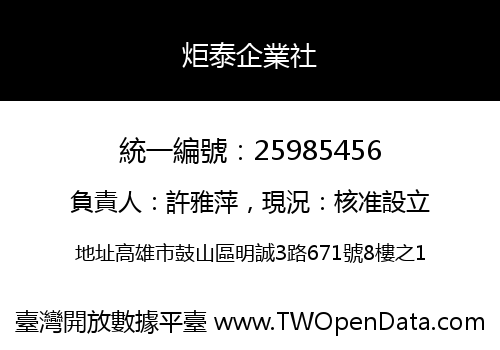 炬泰企業社