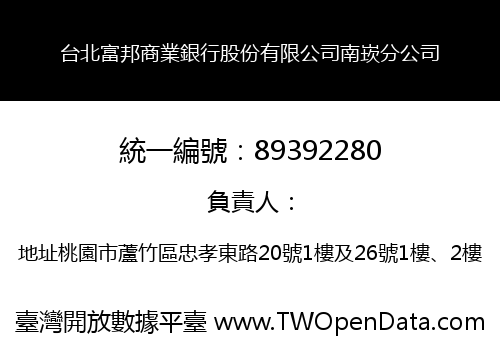 台北富邦商業銀行股份有限公司南崁分公司