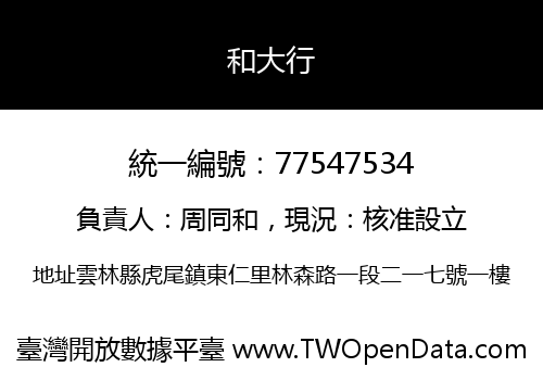 和大行