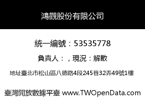 鴻觀股份有限公司