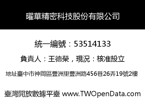 曜華精密科技股份有限公司