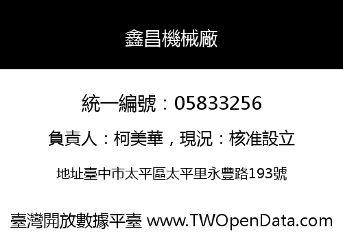 鑫昌機械廠