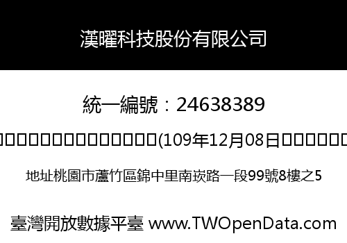 漢曜科技股份有限公司