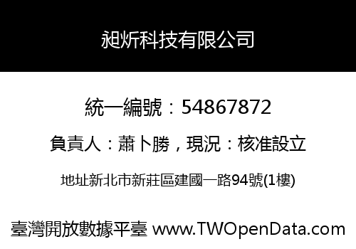 昶炘科技有限公司