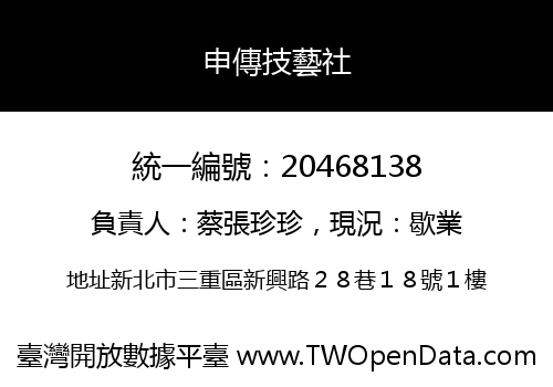 申傳技藝社