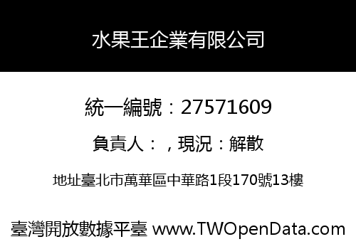 水果王企業有限公司