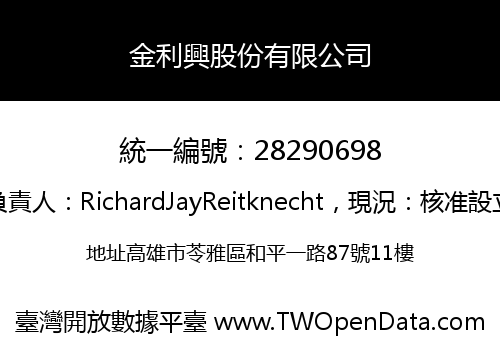 金利興股份有限公司