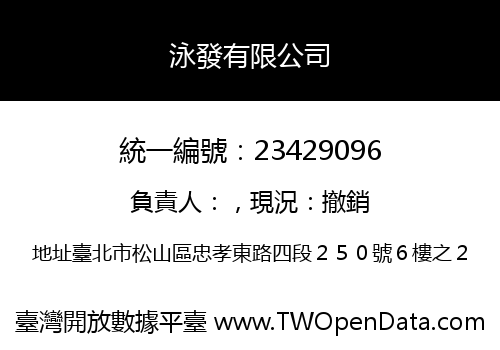 泳發有限公司