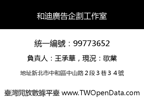和迪廣告企劃工作室