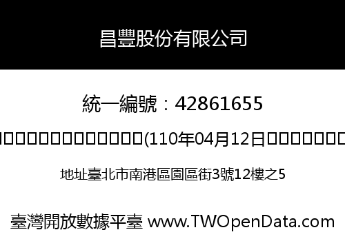 昌豐股份有限公司