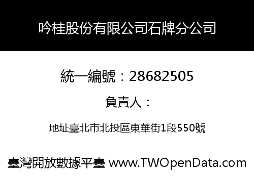 吟桂股份有限公司石牌分公司