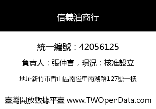 信義油商行