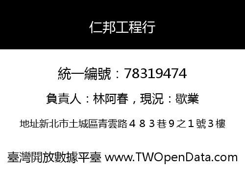 仁邦工程行