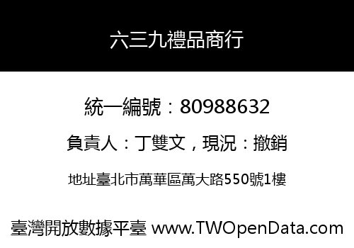 六三九禮品商行