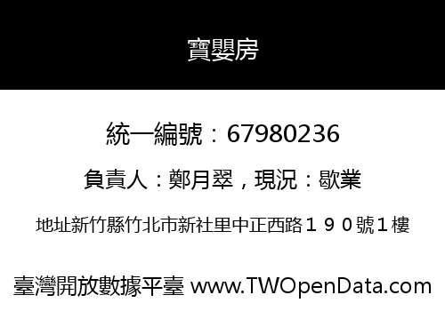 寶嬰房
