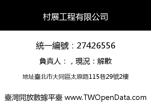 村展工程有限公司