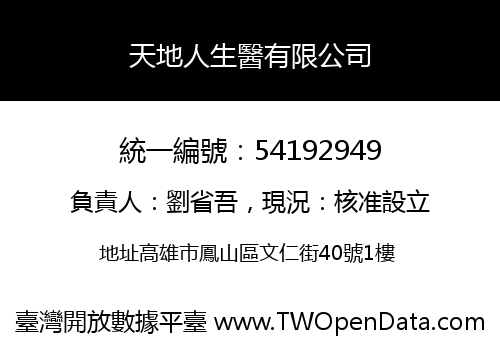 天地人生醫有限公司