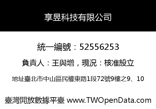 享昱科技有限公司