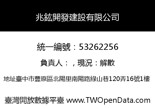 兆鈜開發建設有限公司