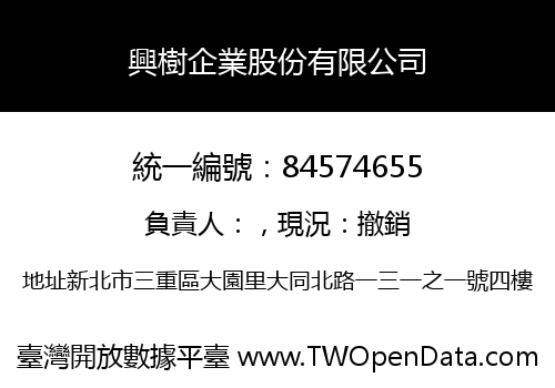 興樹企業股份有限公司