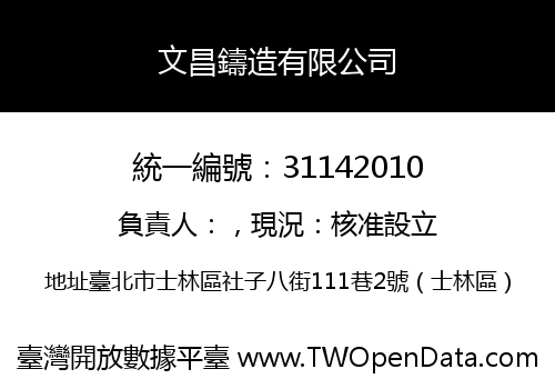 文昌鑄造有限公司