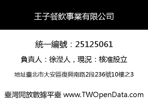 王子餐飲事業有限公司
