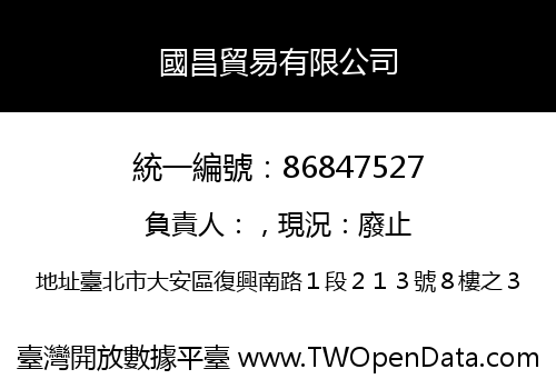 國昌貿易有限公司